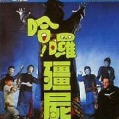 哈啰僵尸