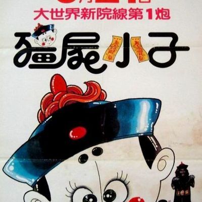 僵尸小子