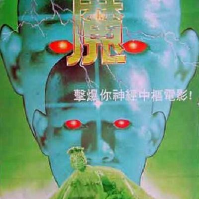 魔 (1983)