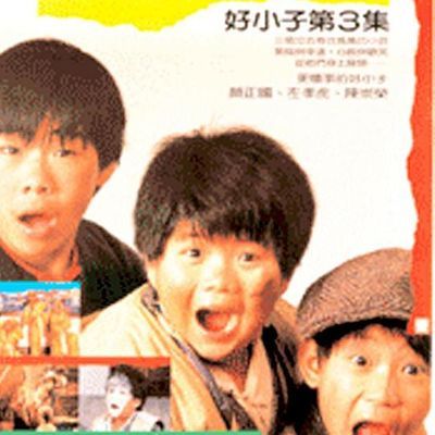 #好小子3:苦儿流浪记