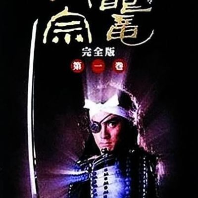 #独眼龙政宗