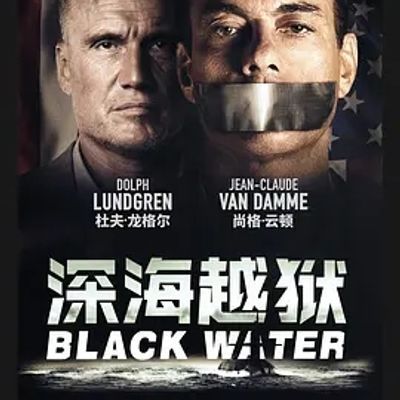 深海越狱 深海越狱