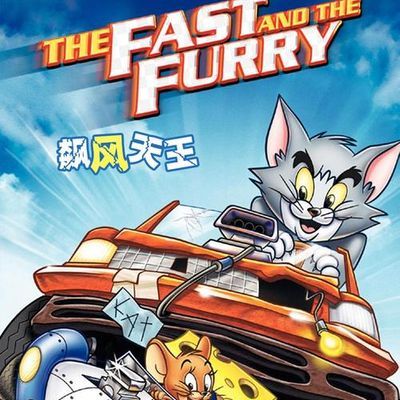#猫和老鼠:飙风天王