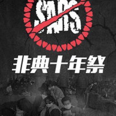 非典十年祭-未删减