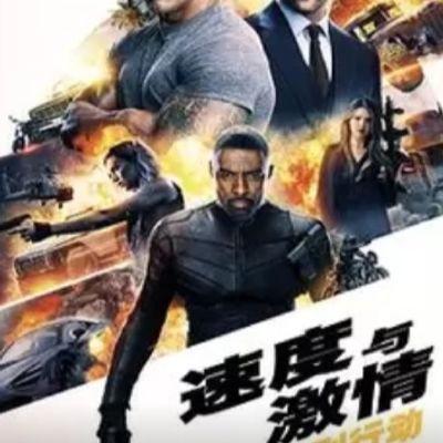 #速度与激情特别行动