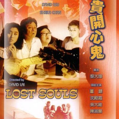 富贵开心鬼