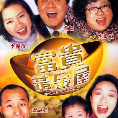 富贵黄金屋