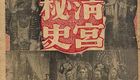 清宫秘史 1948