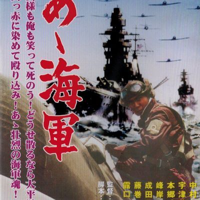 #啊!海军 あゝ海軍 (1969)