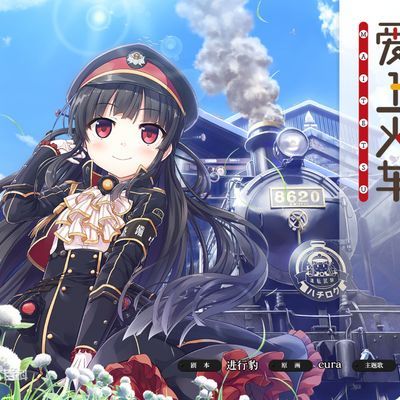 #爱上火车