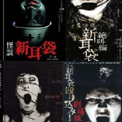 #怪谈新耳袋第一季+剧场版