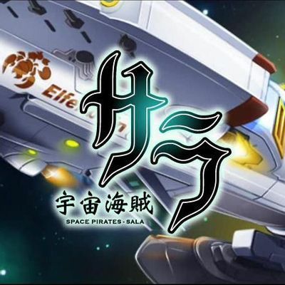 #宇宙海贼萨拉 宇宙海贼サラ