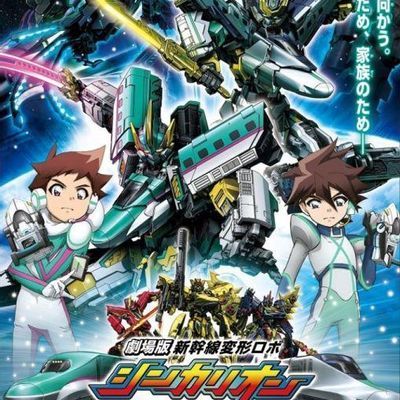#新干线变形机器人 剧场版 来自未来的神速ALFA-X 新幹線変形ロボ シンカリオン 未来からきた神速のALFA-X (2019)