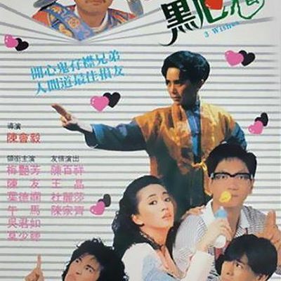 黑心鬼