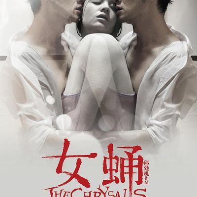 女蛹