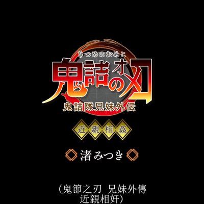 #CSCT-002,CSCT-011,鬼灭同人2部