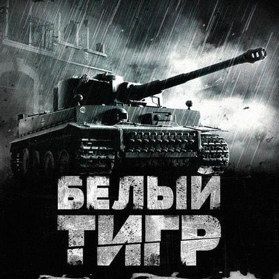 白虎(白色虎式) 白虎(白色虎式)