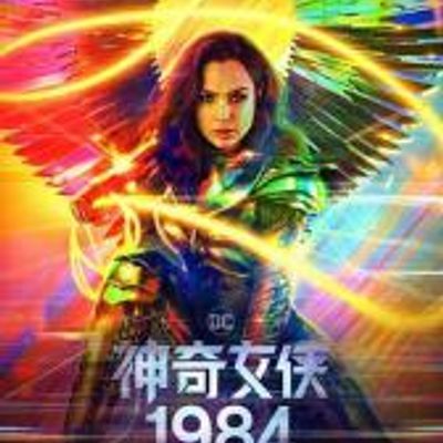 #神奇女侠1984