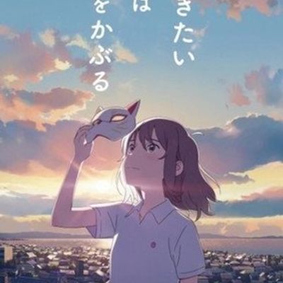 #泣きたい私は猫をかぶる(想哭的我戴上了猫的面具)