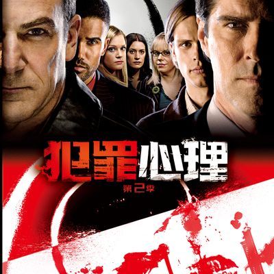 犯罪心理(第二季) 犯罪心理(第二季)