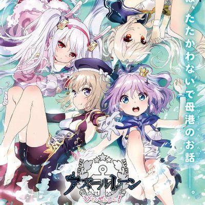 碧蓝航线 微速前进 アズールレーン びそくぜんしんっ!