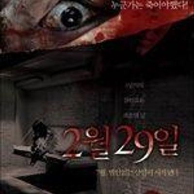 #突然有一天之2月29日