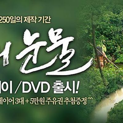 亚马逊的眼泪 아마존의 눈물