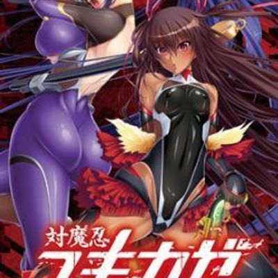 対魔忍アサギ完全版