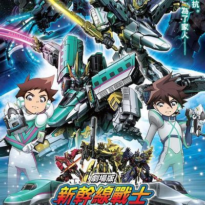 #新干线变形机器人 剧场版 来自未来的神速ALFA-X