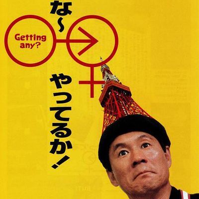 #性爱狂想曲