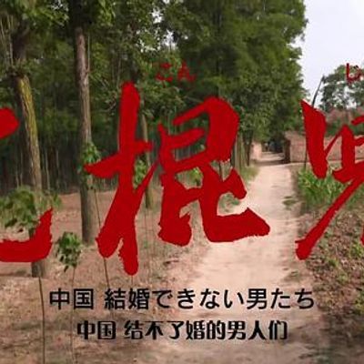 #光棍儿:中国结不了婚的男人们