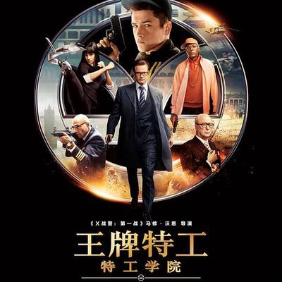 #王牌特工:特工学院