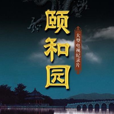 #颐和园(纪录片)