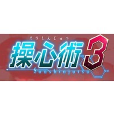 #操心術3本体原版---完整免安装版