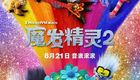 魔发精灵2