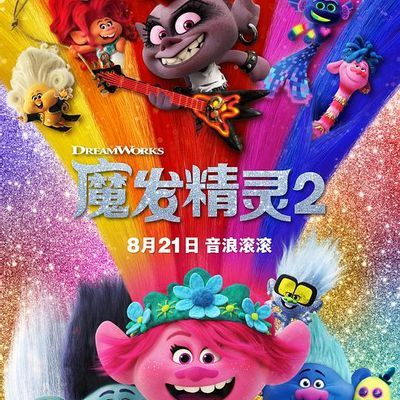 魔发精灵2 魔发精灵2