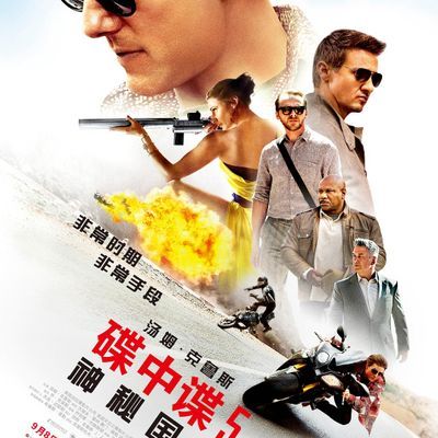 #碟中谍5:神秘国度