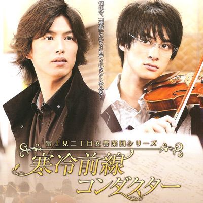 #富士见二丁目交响乐团