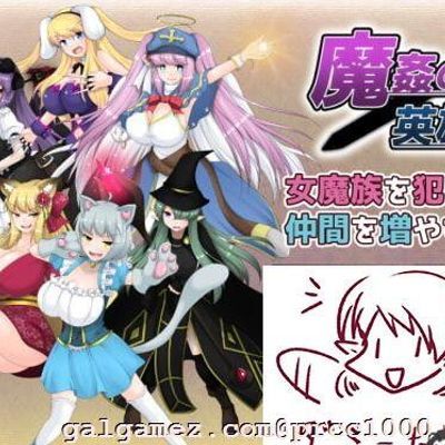 #歼魔的英雄-狩猎女魔族增加后宫RPG V1.0云汉化作弊版