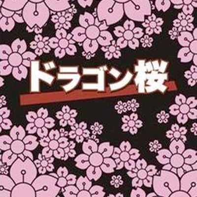 #龙樱