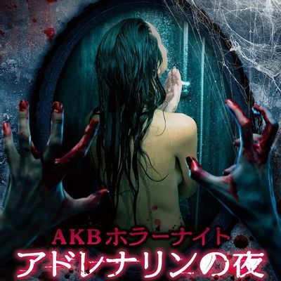 AKB恐怖夜 肾上腺素之夜 AKBホラーナイト アドレナリンの夜