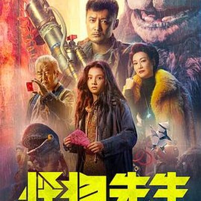 怪物先生