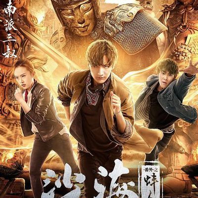 沙海番外之蚌人