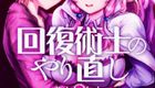 回复术士的重启人生 1-2集