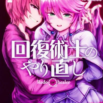 回复术士的重启人生 1-2集