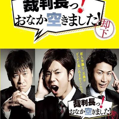 #审判长!肚子饿了! 裁判長っ!おなか空きました!