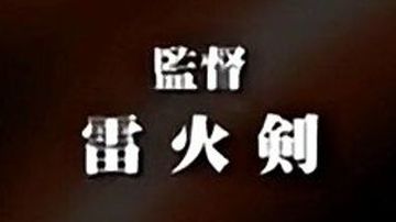 雷火剑作品全收藏,业界翘楚遗产计划
