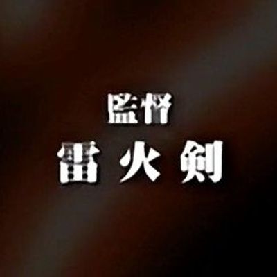雷火剑作品合集,20GB从2000年到向日葵ハ夜ニ咲ク