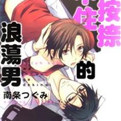 按耐不住的浪荡男