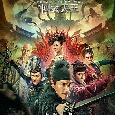 #狄仁杰之四大天王